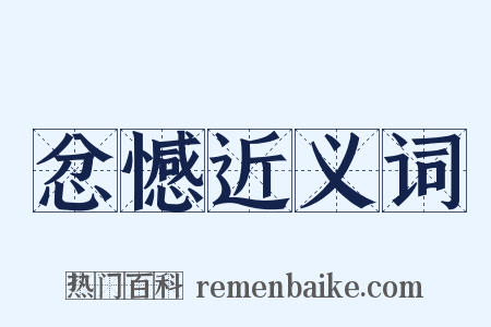 忿憾近义词是什么意思的图片